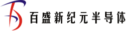 深圳市百盛新纪元半导体有限公司